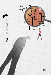 수상한 건달 1-2 완결