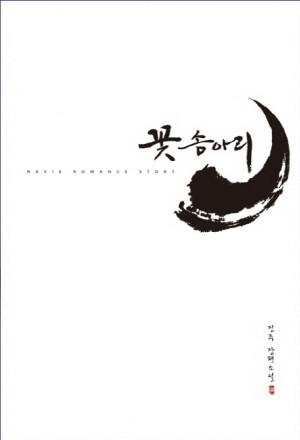 꽃송아리   진주