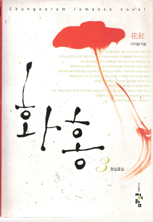 화홍 1부 1-3완결 + 2부 1-2완결 = 총5권