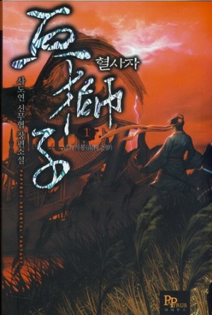 혈사자(1~9완) 신무협