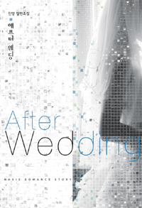 애프터웨딩 After Wedding(단편) 진양