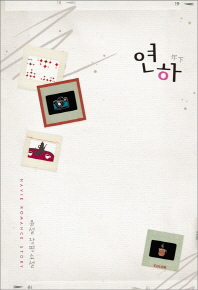 연하(단편) 윤설