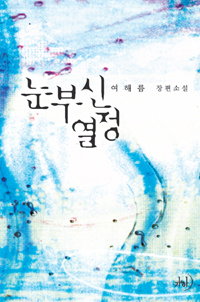 눈부신열정(단편) 여해름