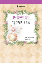 악마의키스(HQ-048)