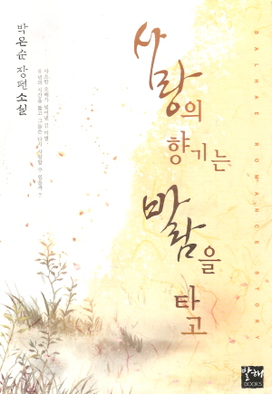 사랑의향기는바람을타고(단편)
