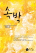 속박(단편) 박양미
