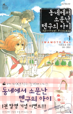 동네에서소문난텐구의아이(1~11)