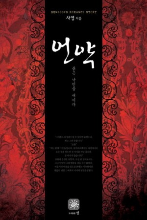 언약:붉은낙인을새기다(단편) 사영