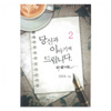 당신과이야기해 드립니다 바쁘지만(1~2완)김만욱