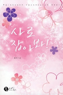 사로잡아봐(단편) 홍차