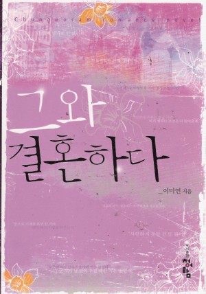 그와결혼하다(단편) 이미연