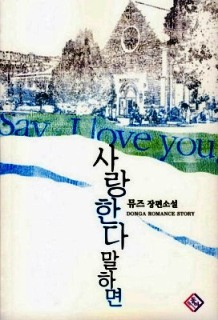사랑한다말하면(단편)뮤즈