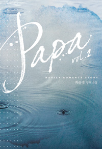 Papa 파파(1~2완) 최은경