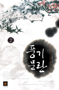풍기문란 1-2 완결
