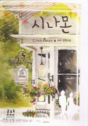 시나몬   하라