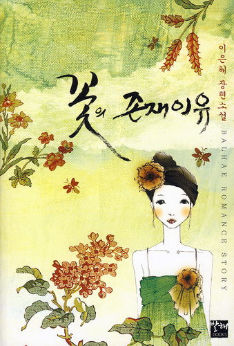 꽃의존재이유(단편) 이은해