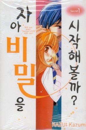 자아 비밀을 시작해볼까 1-7완결