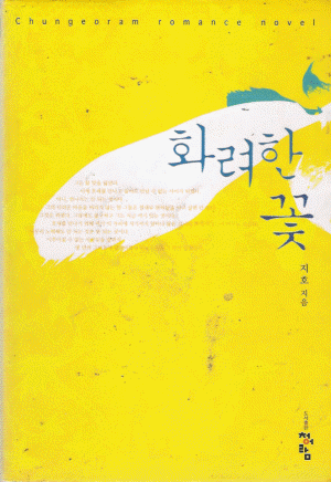 화려한꽃(단편) 지호