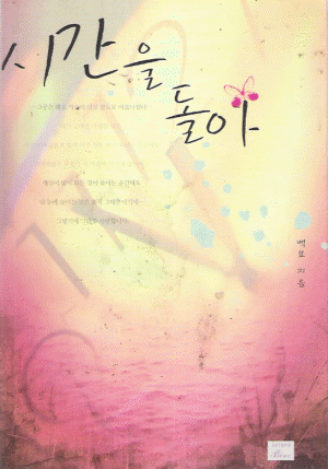 시간을돌아(단편) 백묘