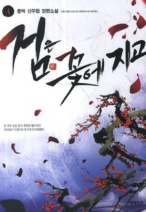 검은꽃에지고(1~9완) 신무협