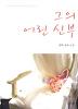 그의어린신부(단편) 성하