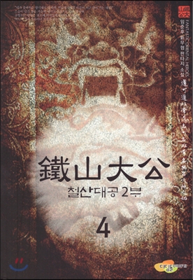 철산대공2부(1~4) 신무협