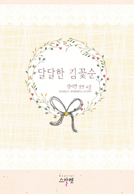 달달한김꽃순(단편) 정이연