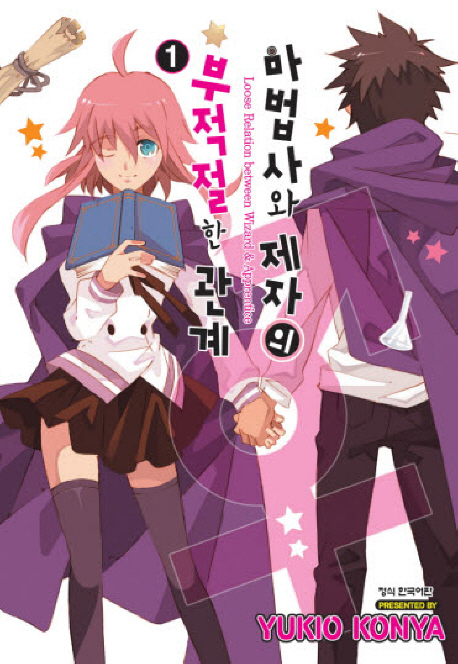 마법사와제자의부적절한관계(1~4)