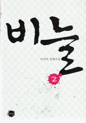 비늘 1-2 완결