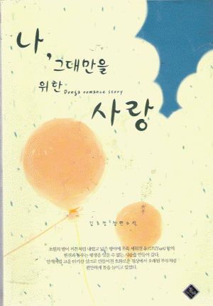 나 그대만을위한사랑(단편) 김호정