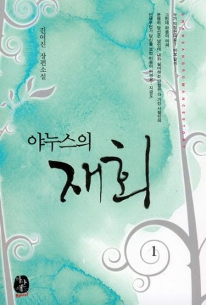 야누스의재회(1~2완) 진여진