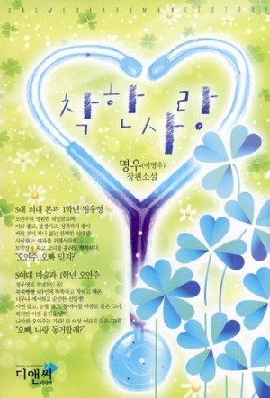 착한사랑(단편) 명우