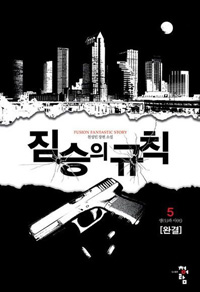 짐승의규칙