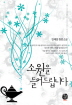 소원을들어드립니다(단편) 민예원