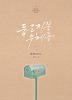 둥근 지붕 우체통 1~2완결