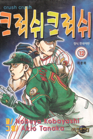 크러쉬 크러쉬(1~12완)