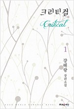 크리티컬 1-2 완결