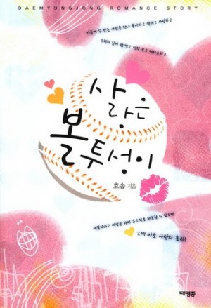 사랑은볼투성이(단편) 효송