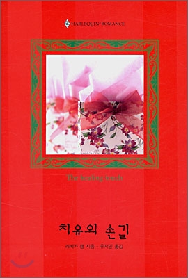 치유의 손길 (W-124)
