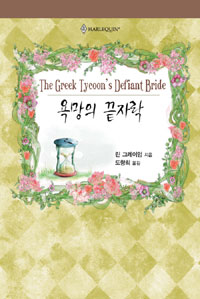 욕망의끝자락(HQ-166)