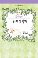 내사랑천사(HQ-128)