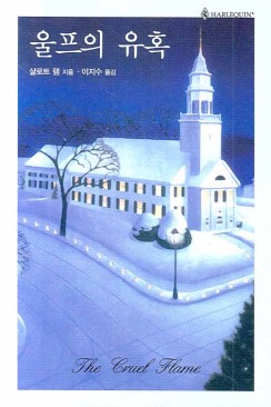 울프의 유혹(HQ-089) 샬로트 램