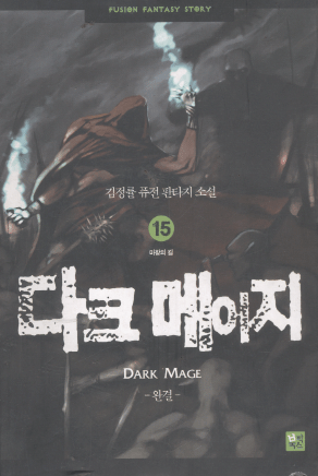 다크메이지(1~15완)
