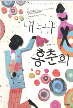 내누나홍춘희(단편) 모하