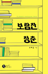 보람찬청춘(단편)유혜준