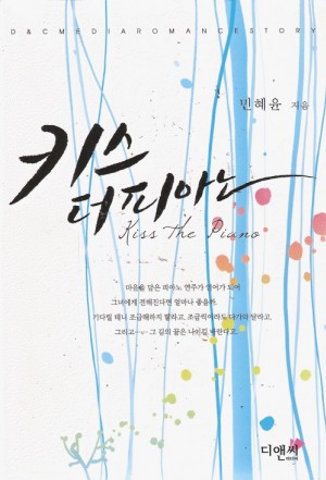 키스더피아노(단편) 민혜윤
