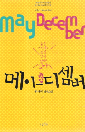 메이디셈버(단편)권서현