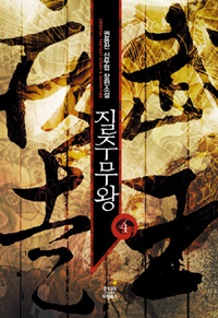 질주무왕(1~9완) 신무협