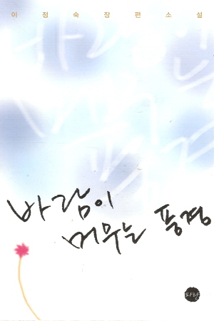 바람이 머무는 풍경