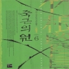 죽근의원 1-7완결 신무협 소설
